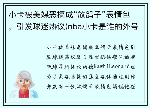小卡被美媒恶搞成“放鸽子”表情包，引发球迷热议(nba小卡是谁的外号)