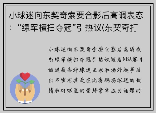 小球迷向东契奇索要合影后高调表态：“绿军横扫夺冠”引热议(东契奇打球像谁)