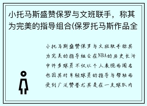 小托马斯盛赞保罗与文班联手，称其为完美的指导组合(保罗托马斯作品全集)