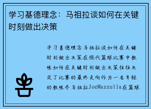 学习基德理念：马祖拉谈如何在关键时刻做出决策