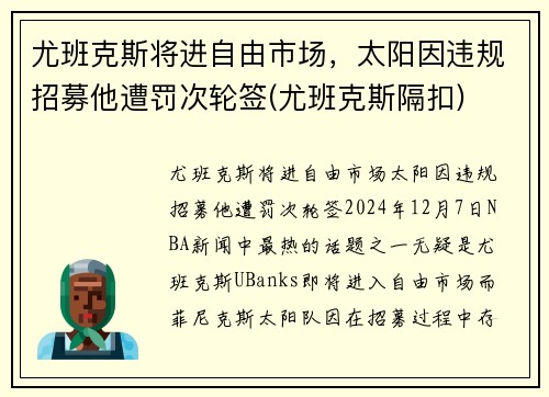 尤班克斯将进自由市场，太阳因违规招募他遭罚次轮签(尤班克斯隔扣)