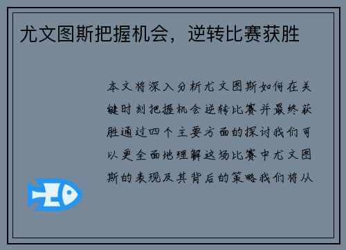 尤文图斯把握机会，逆转比赛获胜