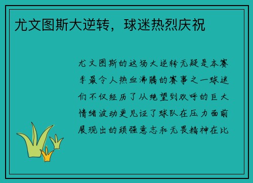 尤文图斯大逆转，球迷热烈庆祝