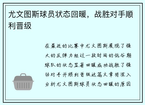 尤文图斯球员状态回暖，战胜对手顺利晋级