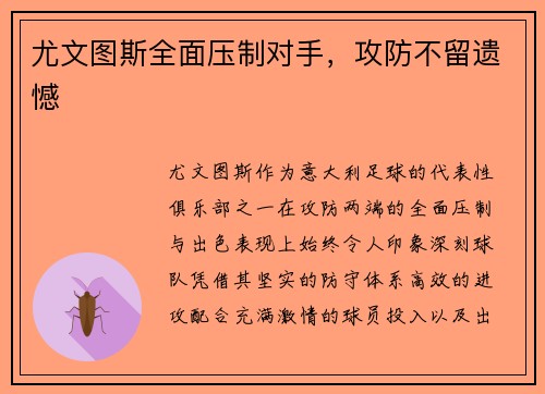 尤文图斯全面压制对手，攻防不留遗憾