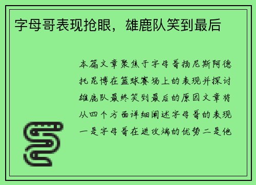 字母哥表现抢眼，雄鹿队笑到最后