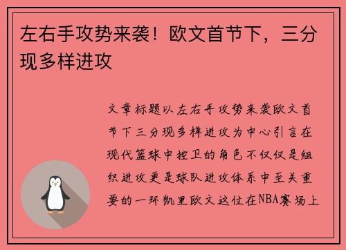 左右手攻势来袭！欧文首节下，三分现多样进攻