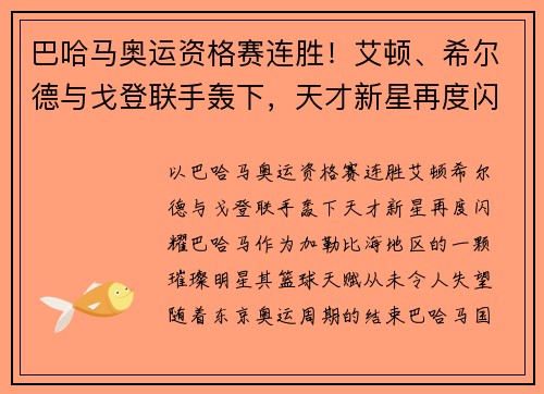 巴哈马奥运资格赛连胜！艾顿、希尔德与戈登联手轰下，天才新星再度闪耀