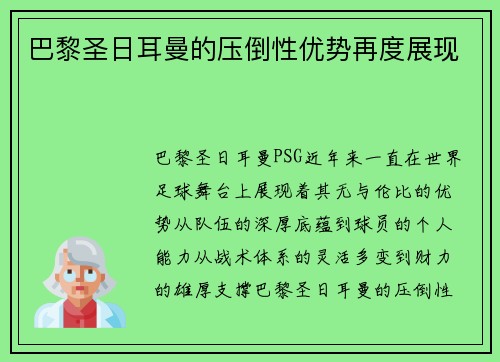 巴黎圣日耳曼的压倒性优势再度展现