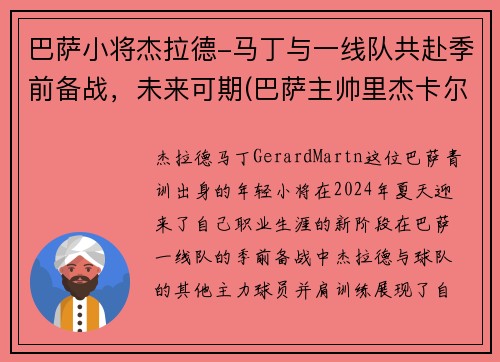 巴萨小将杰拉德-马丁与一线队共赴季前备战，未来可期(巴萨主帅里杰卡尔德)