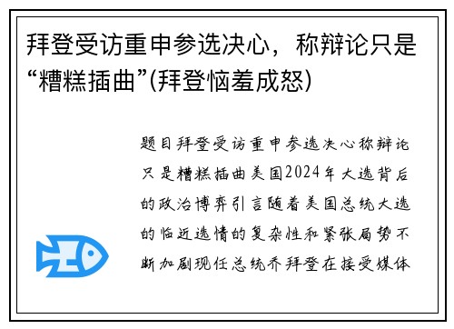 拜登受访重申参选决心，称辩论只是“糟糕插曲”(拜登恼羞成怒)
