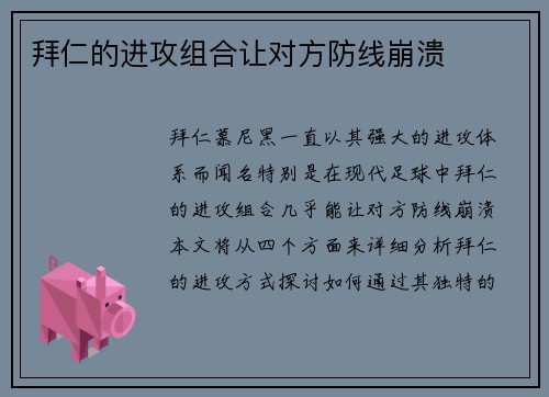 拜仁的进攻组合让对方防线崩溃