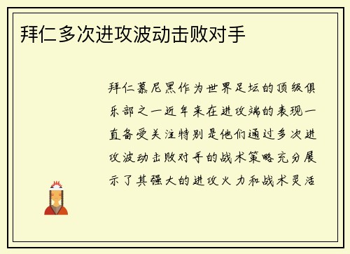 拜仁多次进攻波动击败对手
