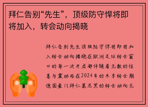 拜仁告别“先生”，顶级防守悍将即将加入，转会动向揭晓