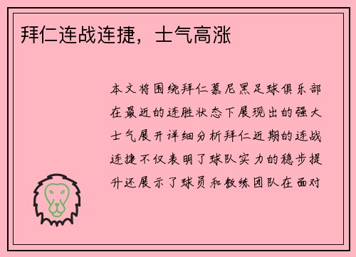 拜仁连战连捷，士气高涨