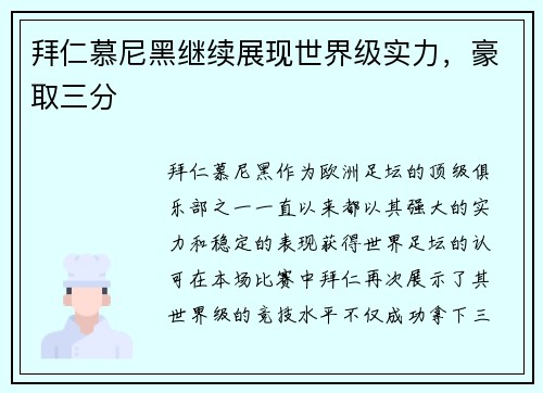 拜仁慕尼黑继续展现世界级实力，豪取三分