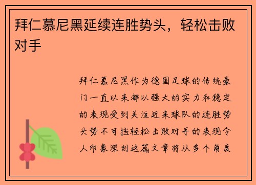 拜仁慕尼黑延续连胜势头，轻松击败对手