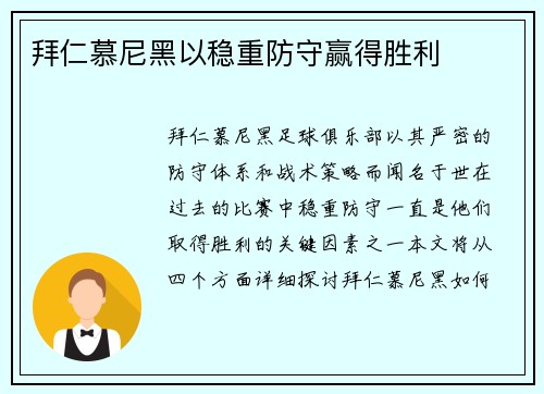 拜仁慕尼黑以稳重防守赢得胜利