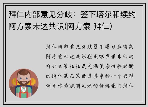 拜仁内部意见分歧：签下塔尔和续约阿方索未达共识(阿方索 拜仁)