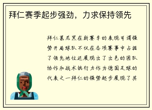 拜仁赛季起步强劲，力求保持领先