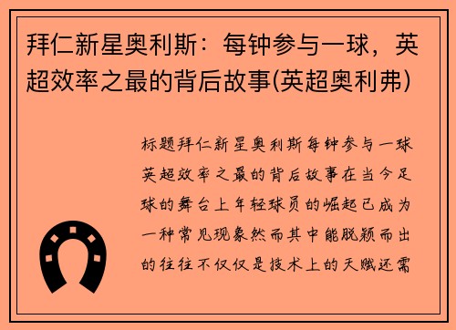 拜仁新星奥利斯：每钟参与一球，英超效率之最的背后故事(英超奥利弗)