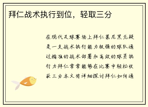 拜仁战术执行到位，轻取三分