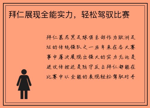 拜仁展现全能实力，轻松驾驭比赛
