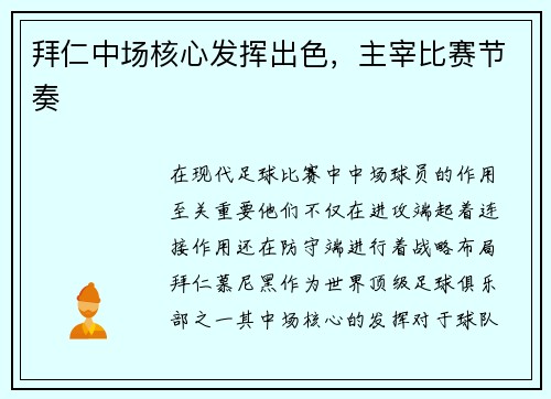 拜仁中场核心发挥出色，主宰比赛节奏