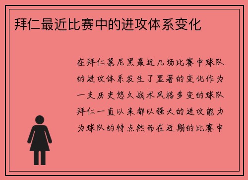 拜仁最近比赛中的进攻体系变化
