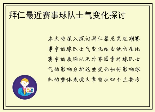 拜仁最近赛事球队士气变化探讨