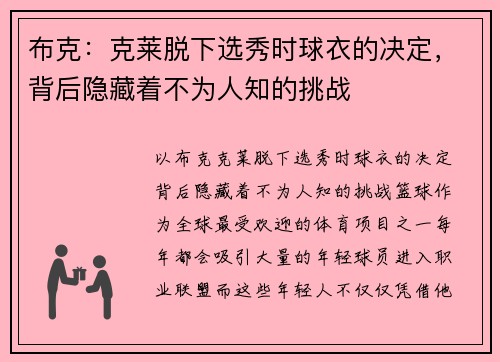 布克：克莱脱下选秀时球衣的决定，背后隐藏着不为人知的挑战