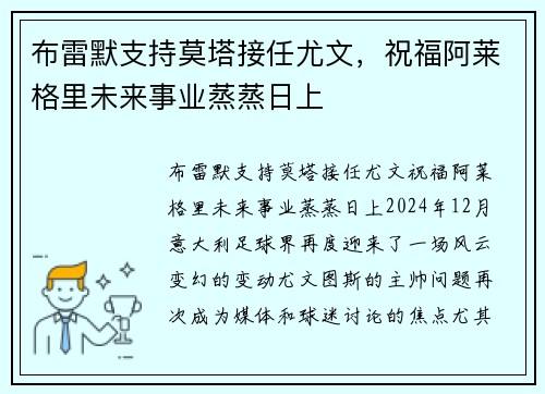 布雷默支持莫塔接任尤文，祝福阿莱格里未来事业蒸蒸日上