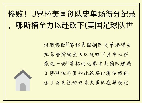 惨败！U界杯美国创队史单场得分纪录，郇斯楠全力以赴砍下(美国足球队世界杯成绩)