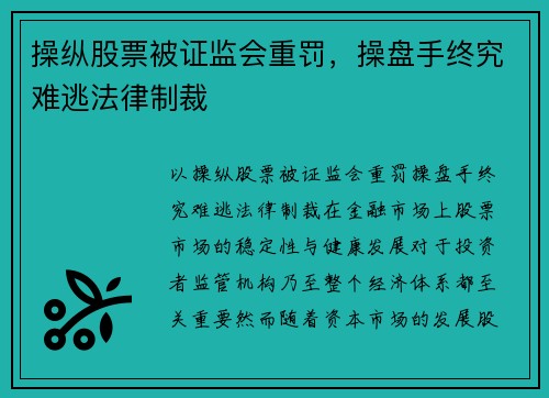 操纵股票被证监会重罚，操盘手终究难逃法律制裁