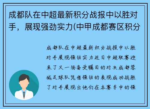 成都队在中超最新积分战报中以胜对手，展现强劲实力(中甲成都赛区积分榜)