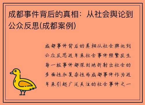 成都事件背后的真相：从社会舆论到公众反思(成都案例)