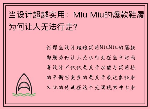 当设计超越实用：Miu Miu的爆款鞋履为何让人无法行走？