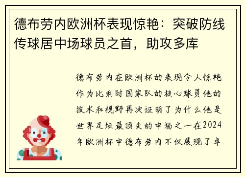 德布劳内欧洲杯表现惊艳：突破防线传球居中场球员之首，助攻多库