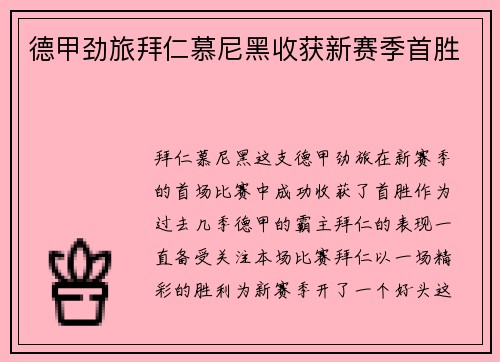 德甲劲旅拜仁慕尼黑收获新赛季首胜