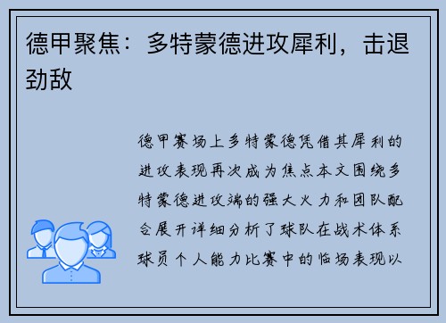 德甲聚焦：多特蒙德进攻犀利，击退劲敌