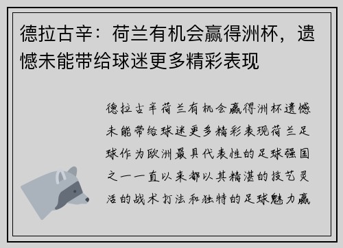 德拉古辛：荷兰有机会赢得洲杯，遗憾未能带给球迷更多精彩表现