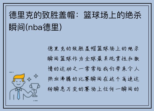 德里克的致胜盖帽：篮球场上的绝杀瞬间(nba德里)