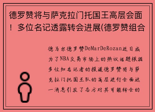 德罗赞将与萨克拉门托国王高层会面！多位名记透露转会进展(德罗赞组合)