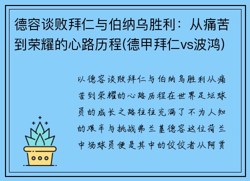 德容谈败拜仁与伯纳乌胜利：从痛苦到荣耀的心路历程(德甲拜仁vs波鸿)
