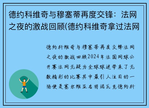 德约科维奇与穆塞蒂再度交锋：法网之夜的激战回顾(德约科维奇拿过法网冠军吗)