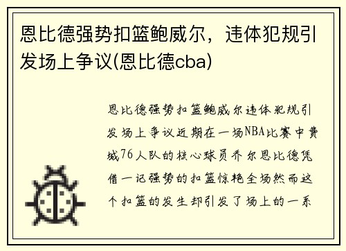 恩比德强势扣篮鲍威尔，违体犯规引发场上争议(恩比德cba)