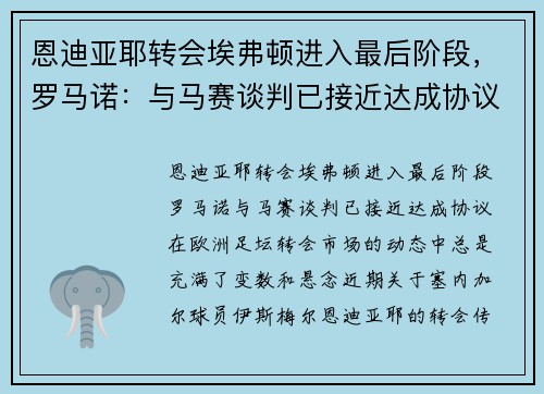 恩迪亚耶转会埃弗顿进入最后阶段，罗马诺：与马赛谈判已接近达成协议
