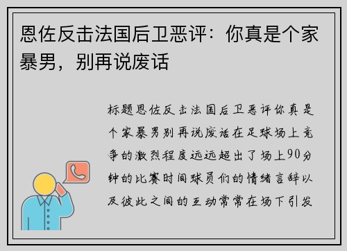 恩佐反击法国后卫恶评：你真是个家暴男，别再说废话