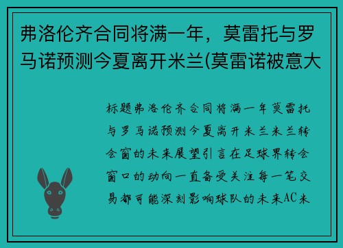 弗洛伦齐合同将满一年，莫雷托与罗马诺预测今夏离开米兰(莫雷诺被意大利)