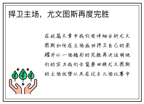 捍卫主场，尤文图斯再度完胜